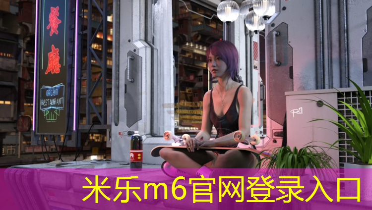 米樂：塑膠跑道賽場(chǎng)