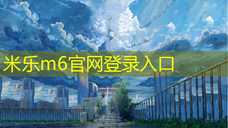 <strong>米樂(lè)為您介紹：蘭陵塑膠跑道</strong>