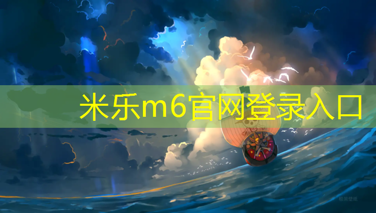 米樂(lè)為您介紹：韶關(guān)中小學(xué)塑膠跑道價(jià)格