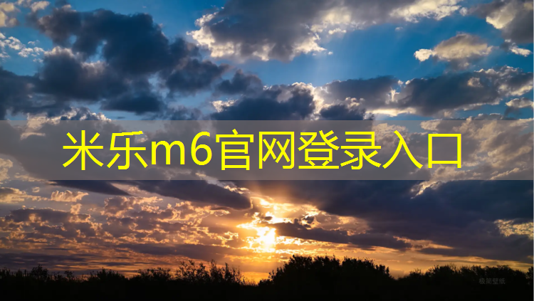<strong>米樂為您介紹：網(wǎng)球網(wǎng)和排球網(wǎng)</strong>