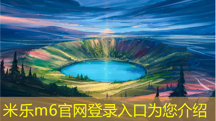 <strong>米樂m6官網登錄入口：株洲球場塑膠跑道</strong>