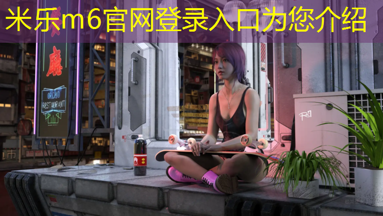 米樂：珠海學校塑膠跑道定做