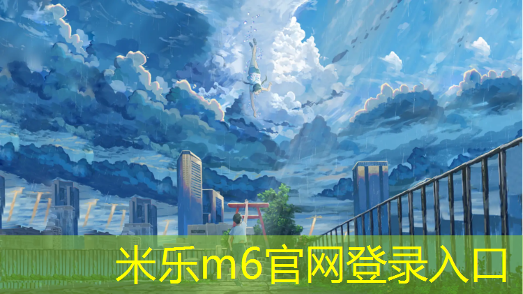 米樂m6官網(wǎng)登錄入口為您介紹：塑膠跑道球場價格