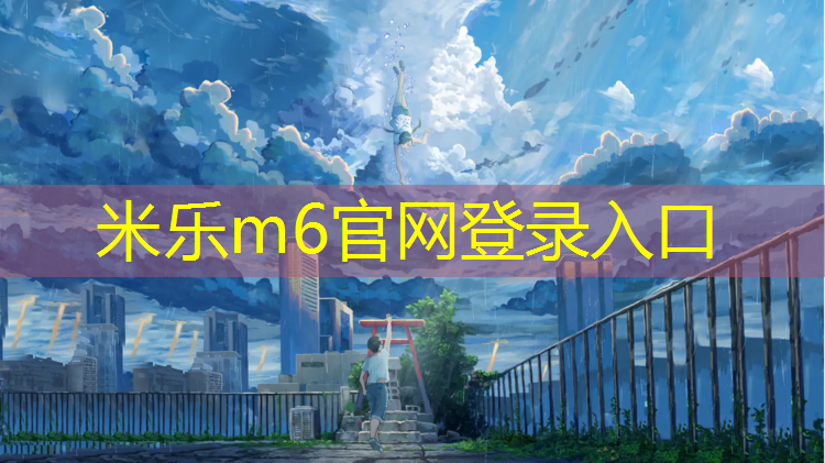 米樂為您介紹：深圳塑膠跑道材料
