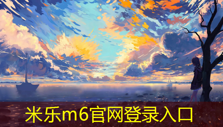 米樂(lè)為您介紹：室內(nèi)攀爬墻健身
