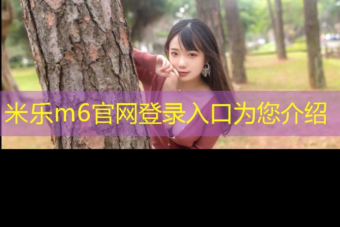 <strong>米樂m6官網(wǎng)登錄入口為您介紹：南陽塑膠跑道翻新</strong>
