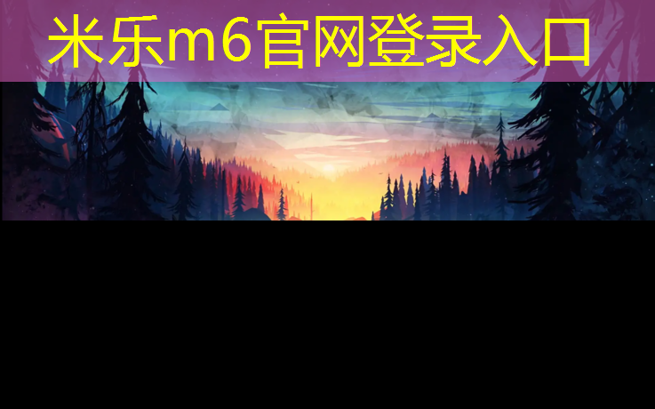 米樂：塑膠跑道關聯股票
