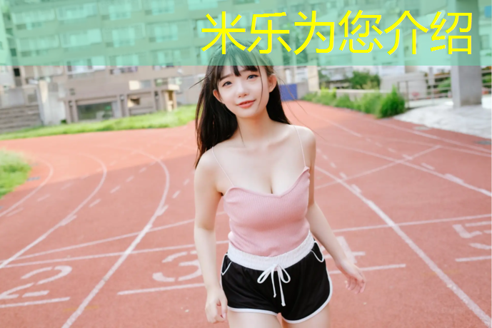 <strong>米樂為您介紹：松原塑膠跑道每平方報價</strong>