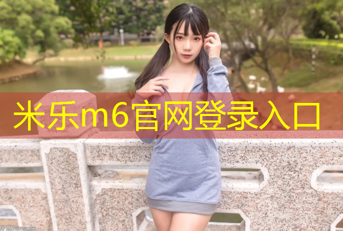 米樂m6官網(wǎng)登錄入口為您介紹：網(wǎng)球網(wǎng)柱要求