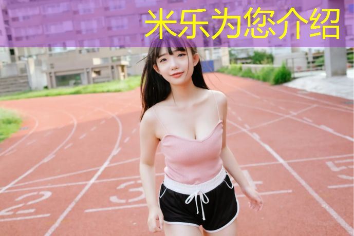 <strong>米樂m6官網(wǎng)登錄入口為您介紹：白云湖有塑膠跑道</strong>