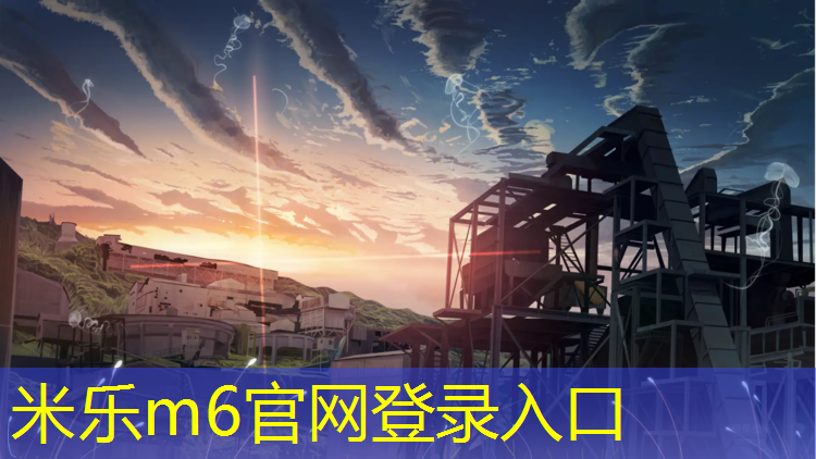 米樂m6官網登錄入口：塑膠跑道適合什么籃球
