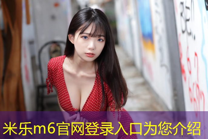 <strong>米樂m6官網登錄入口為您介紹：遼源塑膠跑道怎么施工</strong>