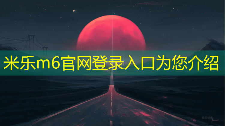 米樂m6官網(wǎng)登錄入口為您介紹：塑膠跑道分布規(guī)范