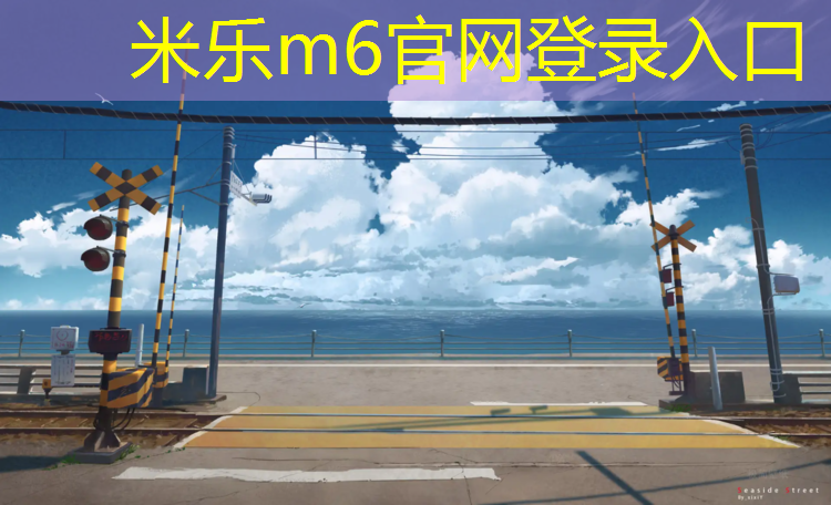 米樂m6官網登錄入口為您介紹：和田塑膠跑道設備