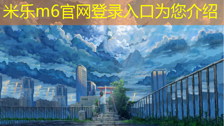 米樂：戶外專業(yè)塑膠跑道