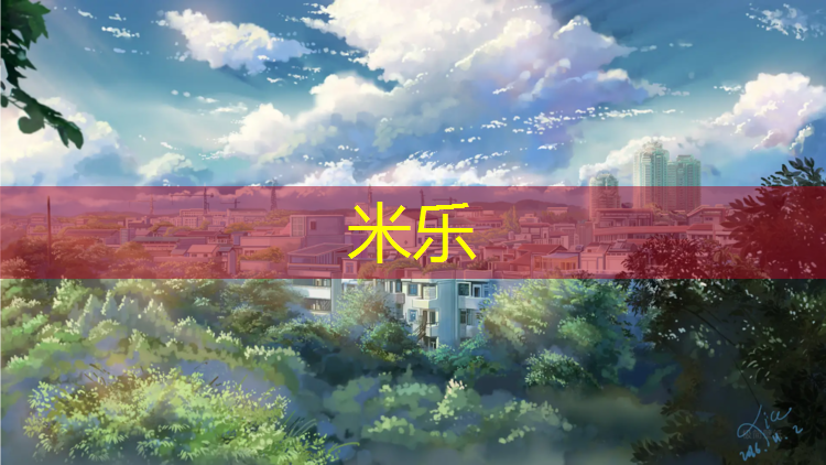 <strong>米樂為您介紹：公園建設塑膠跑道</strong>