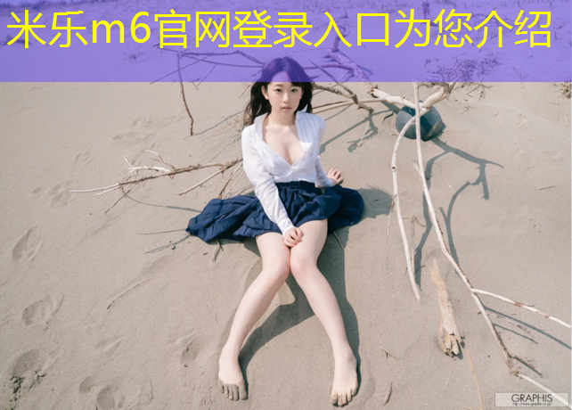 米樂m6官網(wǎng)登錄入口：滕州運動塑膠跑道價格
