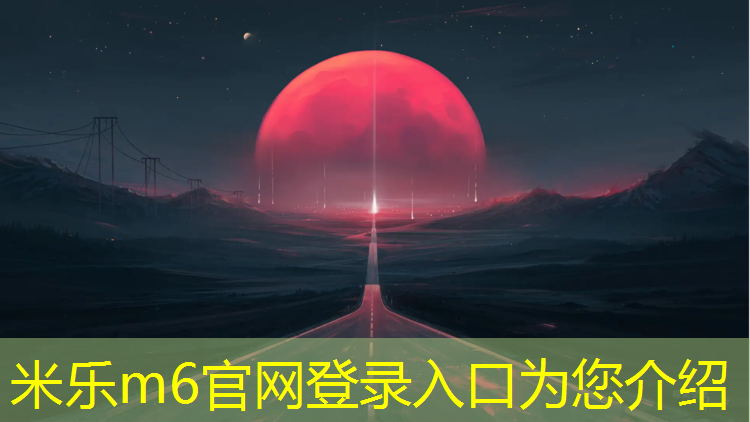 <strong>米樂(lè)m6官網(wǎng)登錄入口：庫(kù)爾勒塑膠跑道基層</strong>