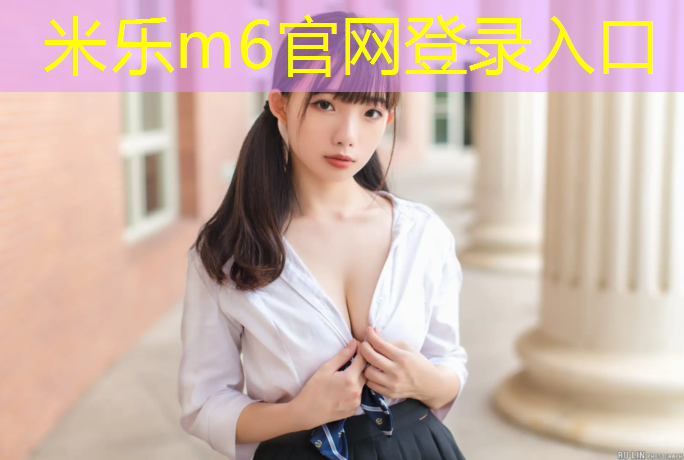 米樂m6官網登錄入口：學校塑膠跑道花費多少