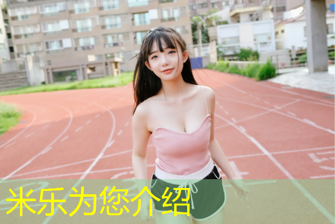 <strong>米樂：達(dá)州校園塑膠跑道材料</strong>