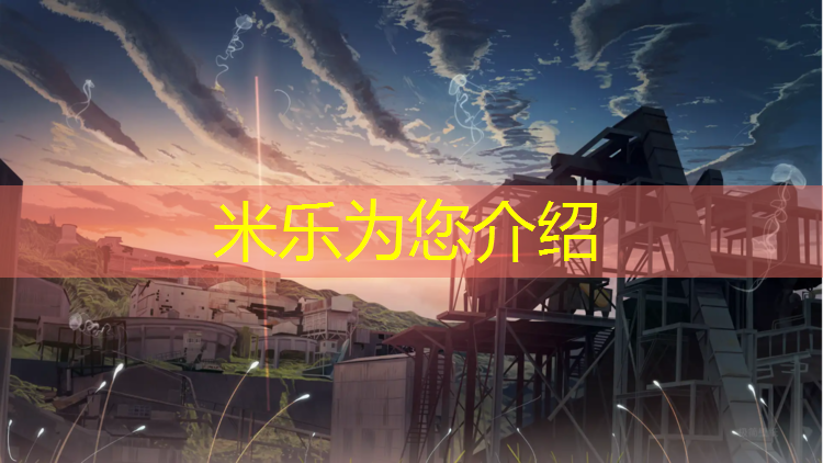 米樂m6官網(wǎng)登錄入口為您介紹：韶關(guān)透氣塑膠跑道報價