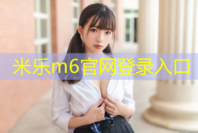 <strong>米樂m6官網登錄入口：綿陽戶外專業塑膠跑道材料</strong>