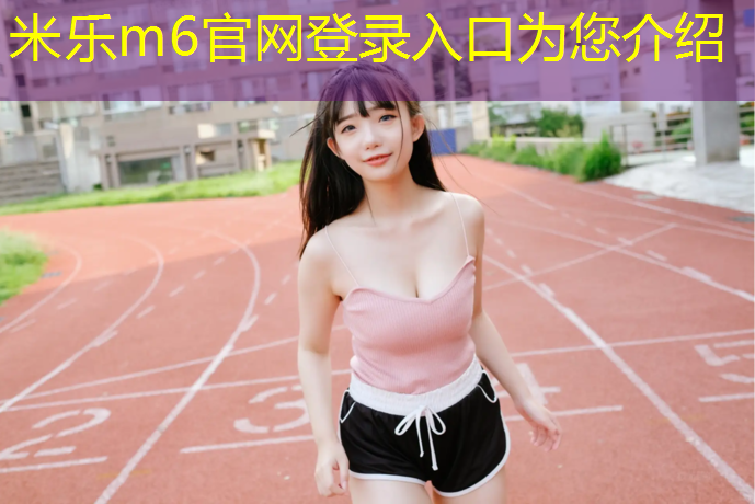 米樂為您介紹：固原塑膠跑道效果圖