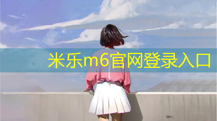 米樂m6官網(wǎng)登錄入口為您介紹：塑膠跑道高中端有哪些