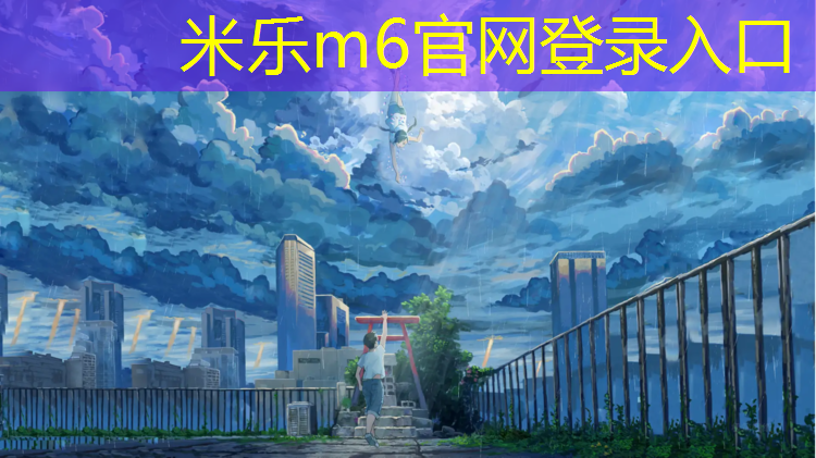 <strong>米樂(lè)：沾化塑膠跑道翻新要多久</strong>