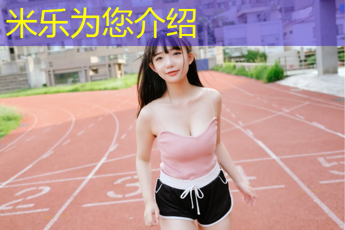 米樂為您介紹：濟(jì)源塑膠跑道價格報價