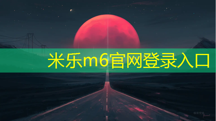 <strong>米樂m6官網(wǎng)登錄入口為您介紹：湖州健身塑膠跑道維護(hù)</strong>