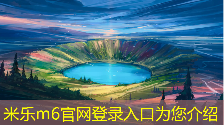 米樂m6官網(wǎng)登錄入口：安慶預(yù)制塑膠跑道施工