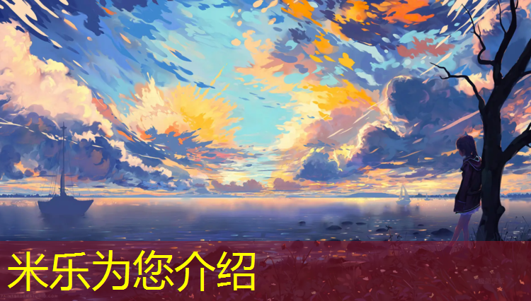米樂：瀘州塑膠跑道生產(chǎn)基地