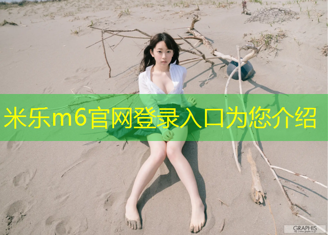 <strong>米樂(lè)m6官網(wǎng)登錄入口：乒乓球臺(tái)面上的中線屬于哪邊</strong>