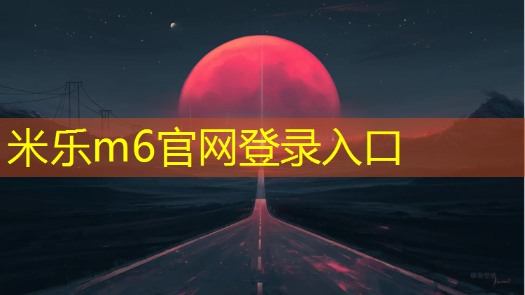 <strong>米樂：平涼球場塑膠跑道安裝</strong>
