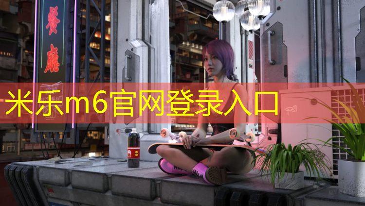 米樂m6官網(wǎng)登錄入口：家里放乒乓球臺桌行嗎有講究嗎
