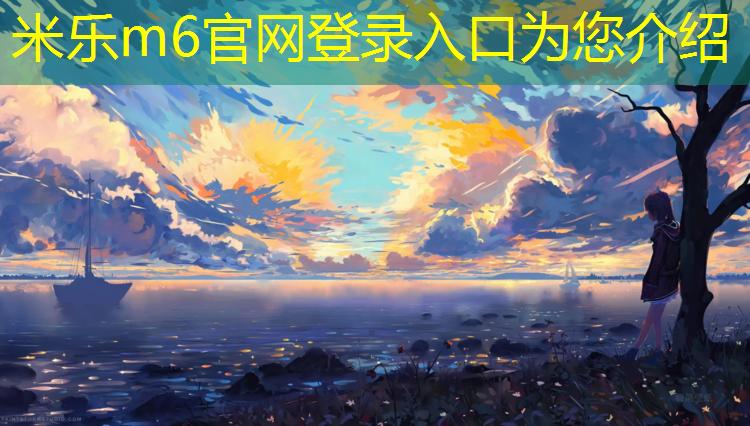 米樂為您介紹：自結(jié)紋塑膠跑道定做