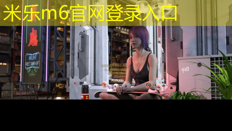 <strong>米樂為您介紹：塑膠跑道好評</strong>
