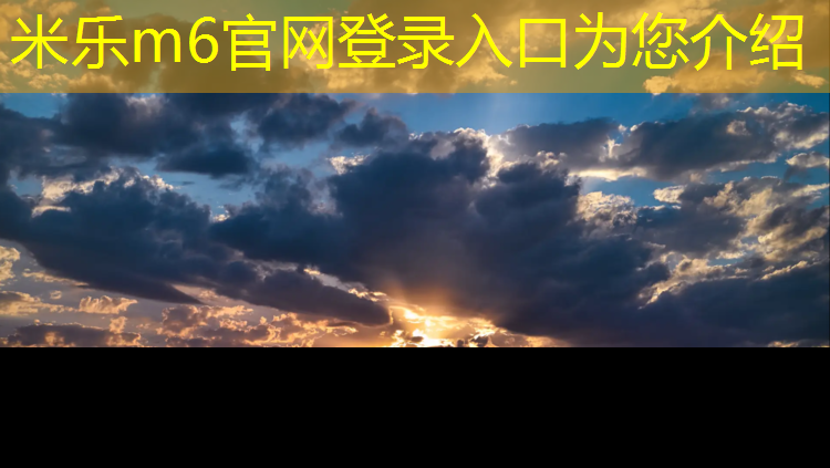 <strong>米樂m6官網(wǎng)登錄入口為您介紹：呂梁籃球場塑膠跑道</strong>