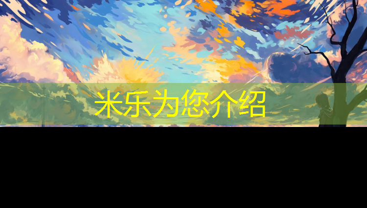 <strong>米樂m6官網(wǎng)登錄入口為您介紹：樂清新國標(biāo)塑膠跑道價(jià)格</strong>