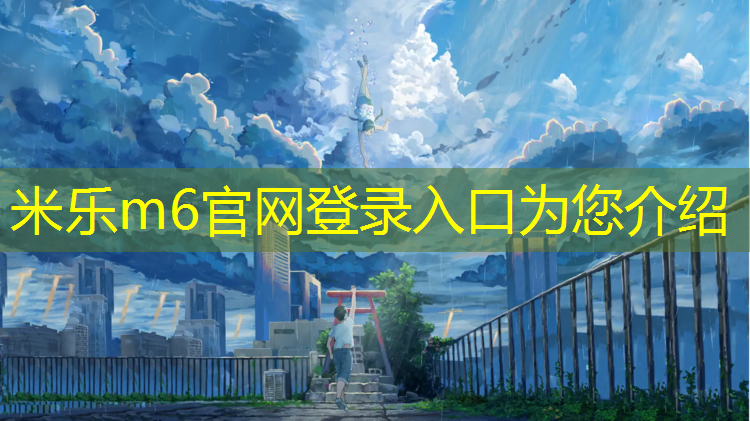 <strong>米樂為您介紹：幼兒園塑膠跑道要求</strong>