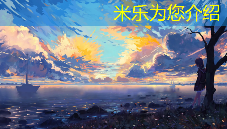 米樂(lè)為您介紹：塑膠跑道工程預(yù)算