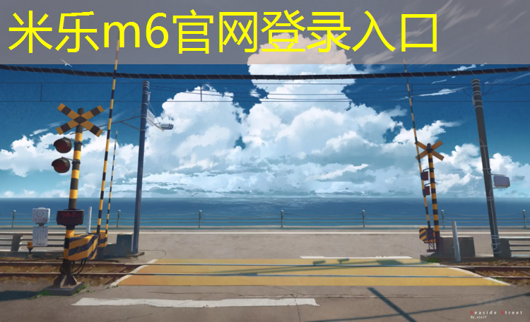 米樂m6官網(wǎng)登錄入口：南寧塑膠跑道費(fèi)用高嗎_
