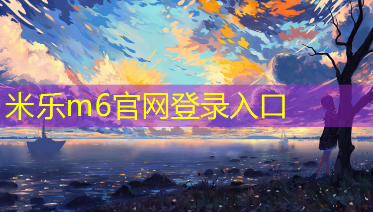 <strong>米樂m6官網(wǎng)登錄入口：塑膠跑道工藝設(shè)計招聘</strong>