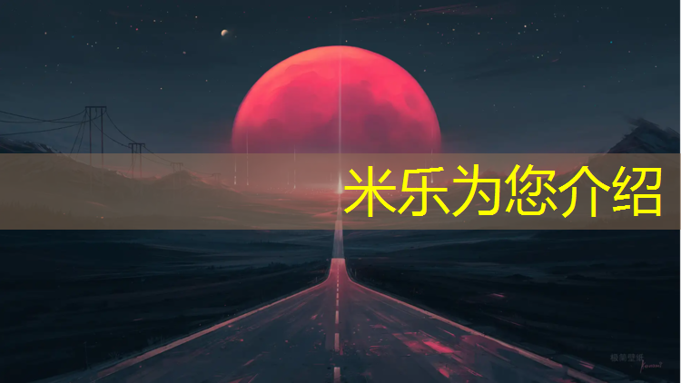 米樂(lè)為您介紹：噴顆粒混合型塑膠跑道
