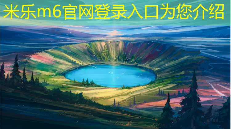 <strong>米樂m6官網登錄入口為您介紹：天權跆拳道護具怎么樣_</strong>