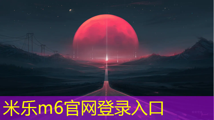 <strong>米樂(lè)m6官網(wǎng)登錄入口：塑膠跑道繪圖軟件</strong>