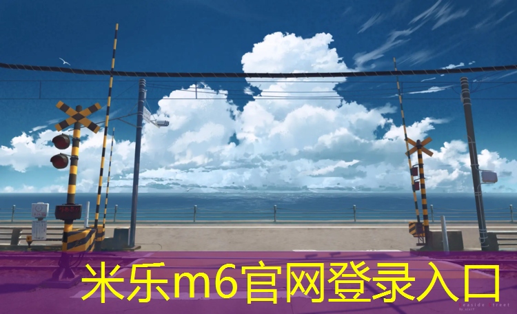 <strong>米樂m6官網(wǎng)登錄入口為您介紹：南安塑膠跑道預(yù)制</strong>
