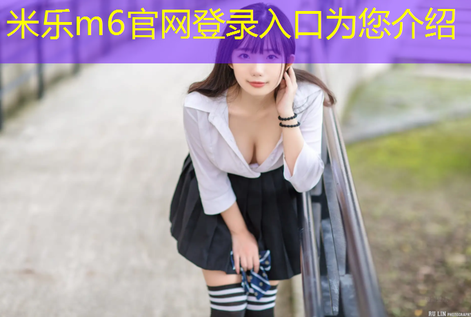 <strong>米樂：哈爾濱塑膠跑道運(yùn)動場在哪_</strong>