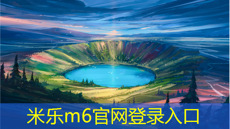 米樂為您介紹：南京塑膠跑道價位表